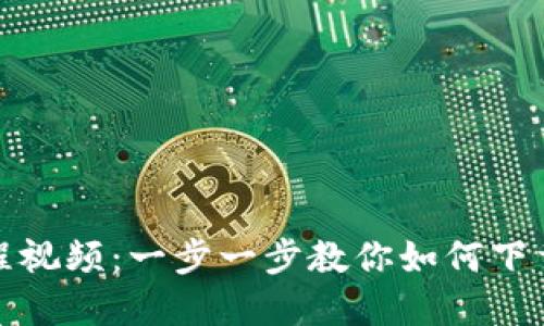 TP钱包下载教程视频：一步一步教你如何下载和使用TP钱包