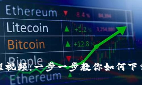 TP钱包下载教程视频：一步一步教你如何下载和使用TP钱包