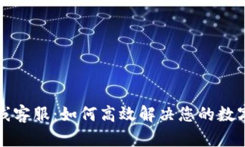 比特派在线客服：如何高效解决您的数字资产问题