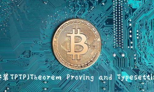 如何下载和安装TPTP（Theorem Proving and Typesetting Package）
