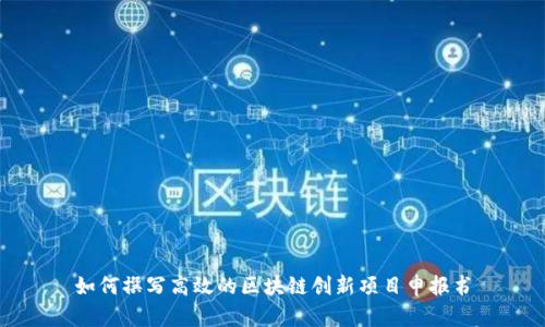 如何撰写高效的区块链创新项目申报书