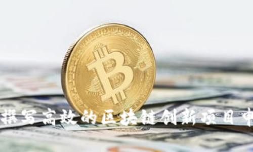 如何撰写高效的区块链创新项目申报书