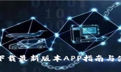 TP官网下载最新版本APP指南与使用技巧