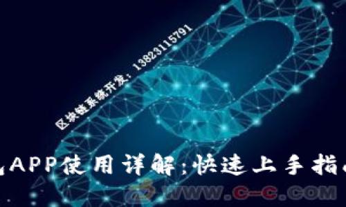 : 小狐狸钱包APP使用详解：快速上手指南与实用技巧