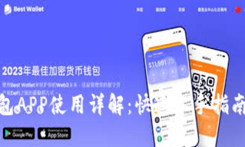 : 小狐狸钱包APP使用详解：快速上手指南与实用技巧