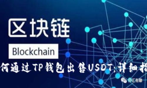 如何通过TP钱包出售USDT：详细指南