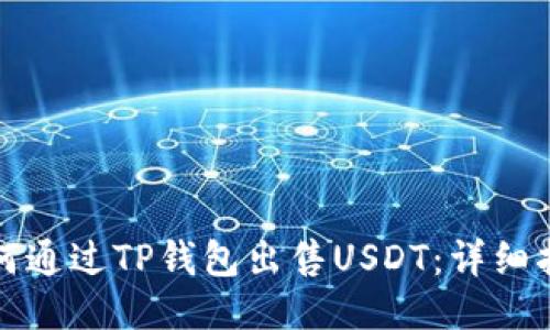 如何通过TP钱包出售USDT：详细指南