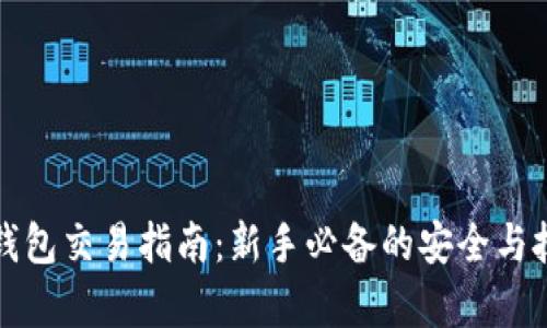 数字币钱包交易指南：新手必备的安全与技巧解析