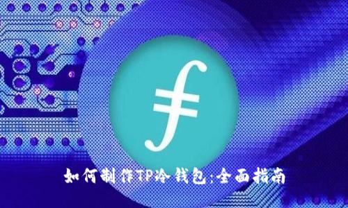 如何制作TP冷钱包:全面指南