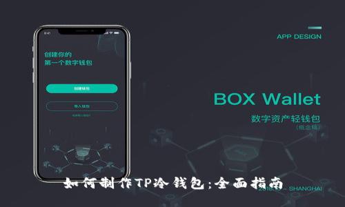 如何制作TP冷钱包：全面指南