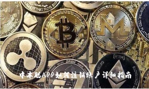 中本聪APP如何注销账户详细指南