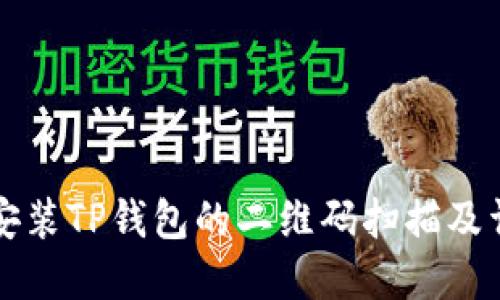 如何下载和安装TP钱包的二维码扫描及详细使用指南