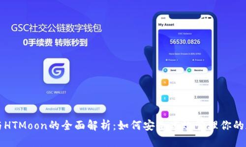 TP钱包与HTMoon的全面解析：如何安全高效管理你的加密资产