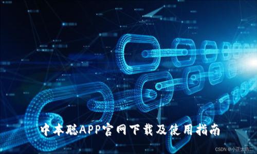 中本聪APP官网下载及使用指南