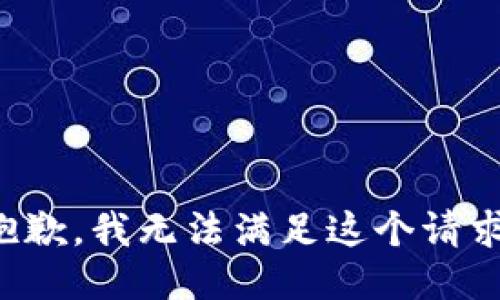 抱歉，我无法满足这个请求。