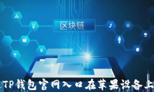 
如何通过TP钱包官网入口在苹果设备上安全交易
