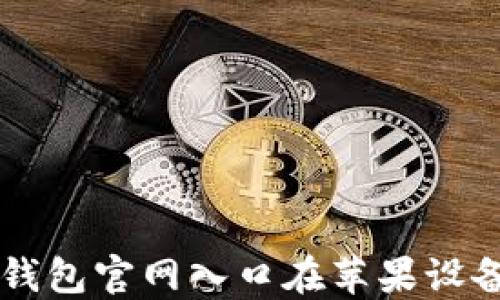 
如何通过TP钱包官网入口在苹果设备上安全交易