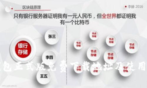 TP钱包正式版免费下载地址及使用指南