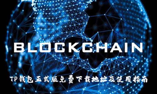 TP钱包正式版免费下载地址及使用指南