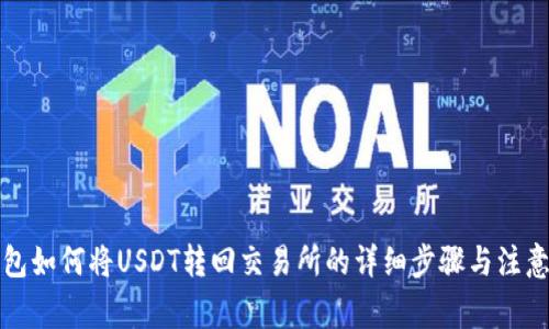 TP钱包如何将USDT转回交易所的详细步骤与注意事项