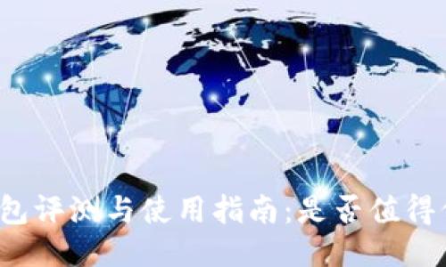 TP钱包评测与使用指南：是否值得信赖？