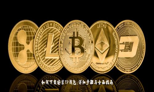 如何下载安装TP钱包：详细步骤与全面指南