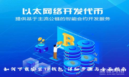 如何下载安装TP钱包：详细步骤与全面指南