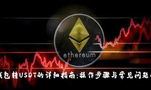 TP钱包转USDT的详细指南：操作步骤与常见问题解析