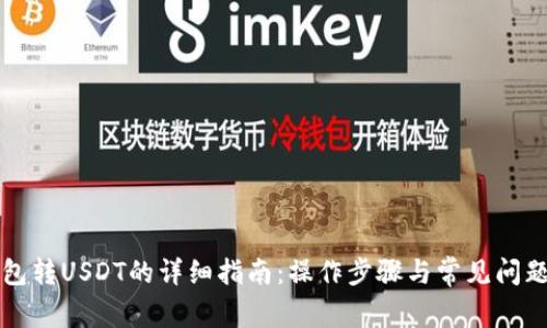 TP钱包转USDT的详细指南：操作步骤与常见问题解析