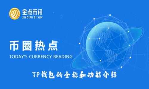 TP钱包的全称和功能介绍