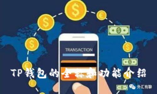 TP钱包的全称和功能介绍