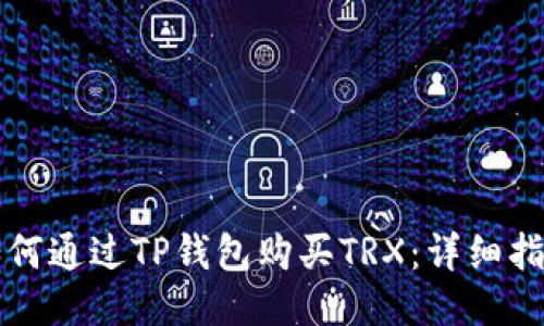 如何通过TP钱包购买TRX：详细指南