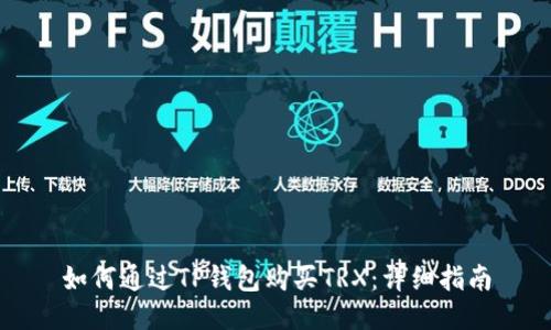 如何通过TP钱包购买TRX：详细指南