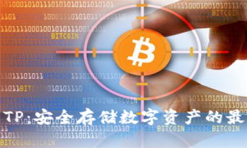 冷钱包TP：安全存储数字资产的最佳选择