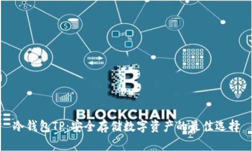 冷钱包TP：安全存储数字资产的最佳选择