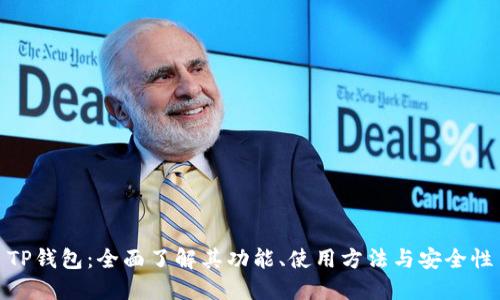 TP钱包：全面了解其功能、使用方法与安全性