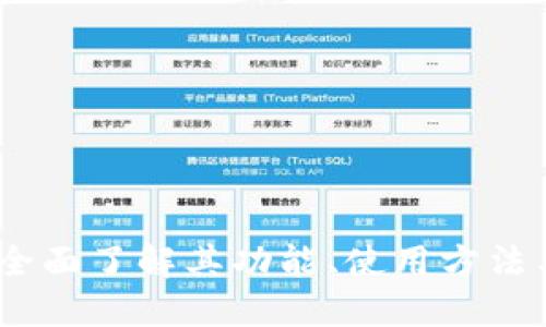TP钱包：全面了解其功能、使用方法与安全性