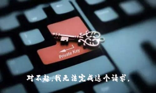 对不起，我无法完成这个请求。