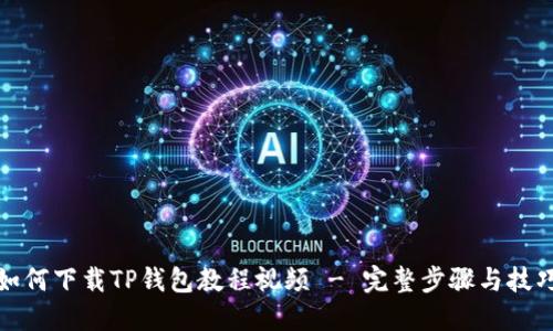 如何下载TP钱包教程视频 - 完整步骤与技巧