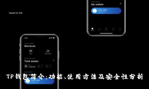 TP钱包简介：功能、使用方法及安全性分析