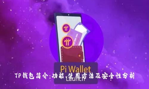 TP钱包简介：功能、使用方法及安全性分析