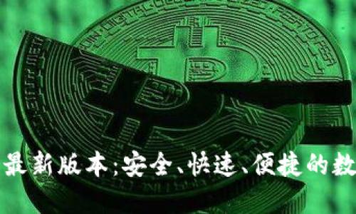 TP钱包官网下载最新版本：安全、快速、便捷的数字资产管理利器
