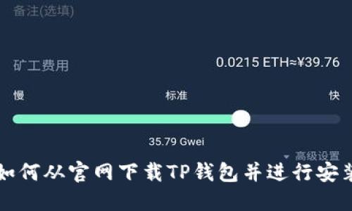 如何从官网下载TP钱包并进行安装