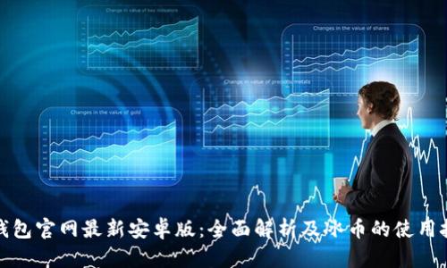 TP钱包官网最新安卓版：全面解析及冰币的使用技巧