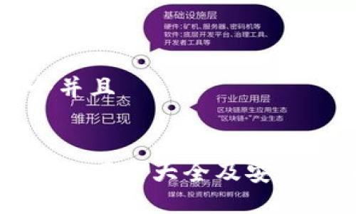 思考一个并且


虚拟币钱包下载大全及安装步骤指南