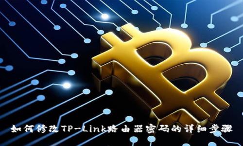 如何修改TP-Link路由器密码的详细步骤