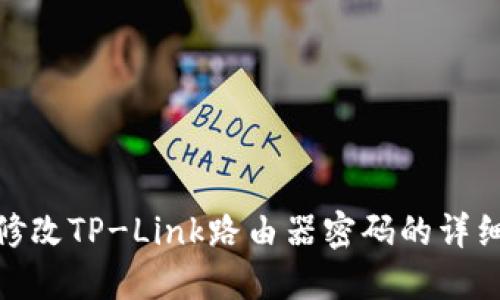 如何修改TP-Link路由器密码的详细步骤