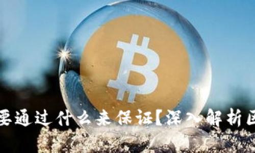 区块链安全性主要通过什么来保证？深入解析区块链的安全机制