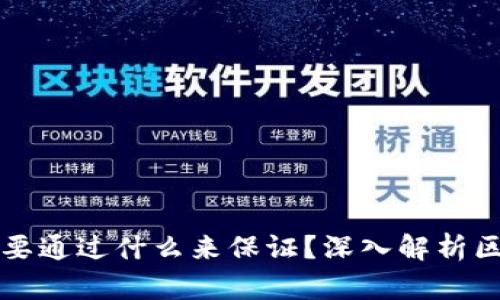区块链安全性主要通过什么来保证？深入解析区块链的安全机制