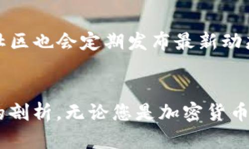   TP钱包（中国）官方网站：安全、便捷、专业的数字资产管理平台 / 
 guanjianci TP钱包, 数字资产, 区块链, 加密货币 /guanjianci 

TP钱包简介
TP钱包作为数字资产管理的一部分，正逐渐成为用户管理虚拟货币和区块链资产的重要工具。它不仅支持多种加密货币，还提供安全存储和快速交易的功能。TP钱包的官方网站为用户提供了一个集成的信息平台，帮助他们快速访问各种功能，了解市场动态。

TP钱包的设计理念是为了满足广大用户在使用加密货币时的需求，注重用户体验，确保安全性和便捷性。作为一个多功能的钱包，TP钱包可以在不同的操作系统上使用，包括手机、平板和个人电脑，确保用户可以随时随地管理自己的数字资产。

TP钱包的主要功能
TP钱包集成了多项功能，使其成为一个全面的数字资产管理平台。以下是其主要功能：

ul
    listrong支持多种数字资产:/strong TP钱包支持比特币、以太坊、Litecoin等主流数字货币，同时也支持各类Tokens。/li
    listrong安全性:/strong TP钱包采用高强度密码加密技术和双重身份验证，确保用户资产的安全性。/li
    listrong便捷交易:/strong 用户可通过TP钱包快速进行数字资产交易，并实时查看交易记录。/li
    listrong去中心化功能:/strong TP钱包允许用户直接与区块链进行交互，无需依赖中心服务器，增强了用户的隐私保护。/li
    listrong多平台兼容:/strong TP钱包支持各种操作系统，包括手机应用和网页端，方便用户随时使用。/li
/ul

TP钱包的安全性如何保障
随着加密货币的普及，安全性问题变得尤为重要。TP钱包采用了高级的安全措施来保护用户的数字资产。如下是几种主要的安全保障措施：

首先，TP钱包采用了多重签名技术，用户在进行交易前需要确认多次，从而防止未经授权的交易。此外，TP钱包还引入了冷钱包技术，将大部分用户资产存储在离线环境中，这进一步降低了黑客攻击的可能性。

其次，TP钱包提供双重身份验证，用户在登录和进行敏感操作时需要输入一次性验证码。这一机制有效提升了账户的安全性，防止恶意用户获取账户访问权限。

最后，TP钱包定期进行安全性审计，及时发现和消除潜在的安全隐患，并迅速更新系统，以保障用户的资产安全。这种主动出击的安全策略使得TP钱包在众多钱包中脱颖而出。

如何注册TP钱包
注册TP钱包的过程相对简单，用户只需要遵循以下几个步骤即可：

ul
    listrong下载TP钱包:/strong 访问TP钱包官方网站，下载适合您设备的版本，包括iOS、Android或PC端。/li
    listrong创建账户:/strong 安装完成后，打开应用，选择“创建新钱包”。系统会提示您设置一个安全密码，该密码将用于保护您的钱包。/li
    listrong备份助记词:/strong 在您创建钱包后，会生成一组助记词。请务必将其安全存储，因为助记词是您恢复钱包的唯一方式。/li
    listrong完成注册:/strong 完成所有步骤后，您就可以使用TP钱包管理您的数字资产了。/li
/ul

如何使用TP钱包进行加密货币交易
使用TP钱包进行加密货币交易非常方便。用户只需遵循以下步骤：

ul
    listrong选择交易对:/strong 在TP钱包中，选择您想要交易的加密货币，TP钱包支持多种交易对，用户可以自由选择。/li
    listrong输入交易信息:/strong 输入您想要购买或出售的数量，系统会自动计算交易费用及预计得到的金额。/li
    listrong确认交易:/strong 在确认交易前，请仔细检查输入的信息是否正确，确认无误后点击“确认交易”按钮。/li
    listrong完成交易:/strong 成功提交交易后，您可以在交易记录中查看该笔交易的状态。/li
/ul

总的来说，TP钱包提供的交易过程简单明确，用户只需几个步骤即可完成高效的数字资产交易。

TP钱包的持币与收益策略
在持有数字资产的过程中，用户对如何增值和保值尤为关注。TP钱包提供了一些持币策略和收益方法：

首先，用户可以通过定期存入加密货币进行“定投”，以平摊成本。在市场波动大的情况下，这一策略能够有效降低风险，并在价格低迷时增加持有的数量。

其次，TP钱包支持的某些资产有质押（Staking）功能，用户可以将持有的币进行质押，获得额外的收益。这不仅可以提升资产的流动性，还可以带来额外的收益回报。

此外，用户也可以关注市场动态，选择高潜力的加密货币进行投资。通过分析市场趋势，选择合适的进出场时机来收益。

常见问题解答

h4问题1：TP钱包的手 fees 是多少？/h4
TP钱包的交易费用是根据不同的网络状况和币种而有所不同。一般而言，TP钱包会按照区块链的网络拥堵状况来动态调整手续费。此外，不同的币种也可能有不同的手续费标准。用户在进行交易时可以在确认页面看到具体的费用信息，确保自己对费用有清晰的了解，从而避免不必要的费用支出。

h4问题2：TP钱包支持哪些币种？/h4
TP钱包支持的币种种类繁多，包括主流的比特币（BTC）、以太坊（ETH）、莱特币（LTC）等，除此之外，还有大量的Tokens和其他山寨币，满足用户不同的投资需求。用户可以在TP钱包的官方页面查询最新的支持币种列表，并随时跟踪更新的信息。

h4问题3：如何找回忘记的TP钱包密码？/h4
如果用户忘记了TP钱包的密码，可以通过助记词进行找回。助记词是用户在创建钱包时生成并需妥善保管的，因此遗失助记词将导致无法找回资产。用户可以在应用内的“找回密码”功能中，根据提示输入助记词进行密码重置，但务必确保助记词的安全性，以免造成资产丢失。

h4问题4：如何通过TP钱包进行资产转账？/h4
资产转账的步骤较为简单，用户只需找到“转账”或“发送”的功能，输入收款人的地址以及转账的金额，然后按照提示进行确认。转账完成后，用户可以在交易记录中查看状态。需要注意的是，确保收款地址无误，因为加密货币一旦转账无法追回。

h4问题5：TP钱包的客户支持如何？/h4
TP钱包提供多种客户支持渠道，包括在线客服、电子邮件以及社区论坛等。用户可以通过TP钱包官方网站找到相应的联系方式，咨询技术问题或资产安全问题。此外，TP钱包的社区也会定期发布最新动态和安全提示，用户可从中获益。

总结
TP钱包作为国内领先的数字资产管理平台，以其安全、便捷的用户体验吸引了大批用户。通过本篇详细的介绍，我们对TP钱包的功能、安全性、使用方法及常见问题进行了全面的剖析。无论您是加密货币的新手还是经验丰富的投资者，TP钱包都为您提供了值得信赖的资产管理解决方案。随着数字资产市场的不断发展，TP钱包将继续进行技术创新，向用户提供更加优质的服务。
